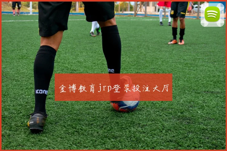 金博教育jrp登录投注大厅
