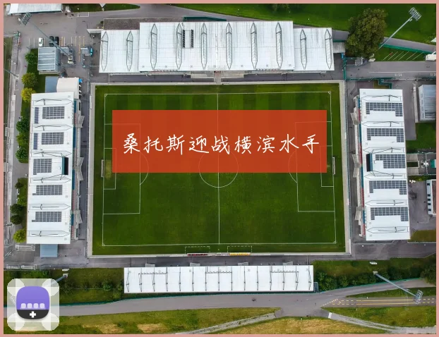 桑托斯迎战横滨水手