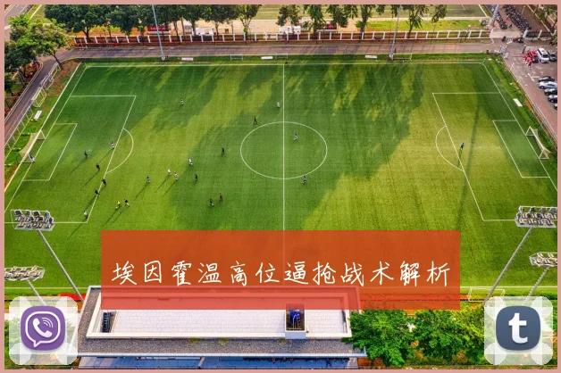 埃因霍温高位逼抢战术解析