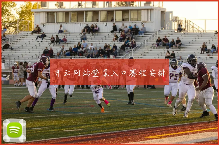 开云网站登录入口赛程安排