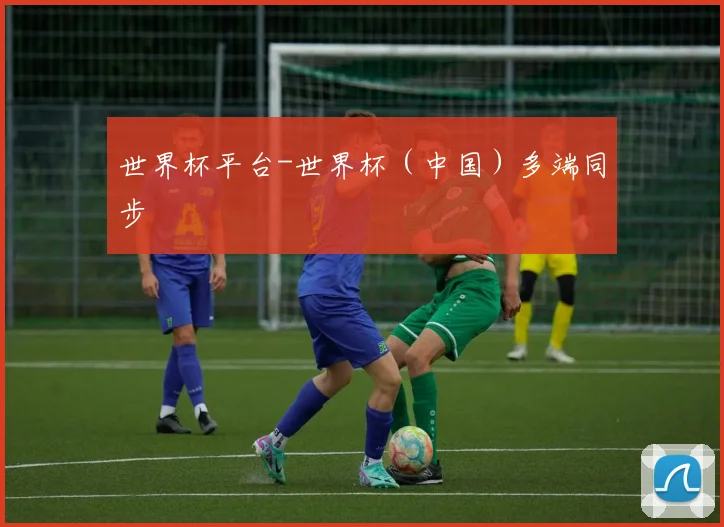 世界杯平台-世界杯（中国）多端同步