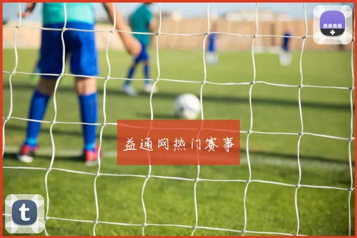 益通网热门赛事