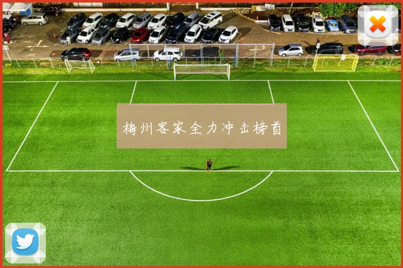 梅州客家全力冲击榜首