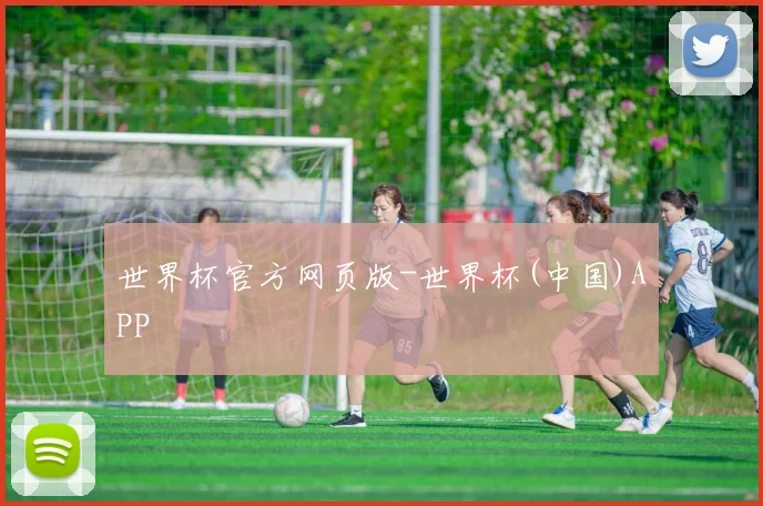 世界杯官方网页版-世界杯(中国)APP