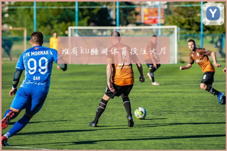 谁有ku酷游体育投注大厅