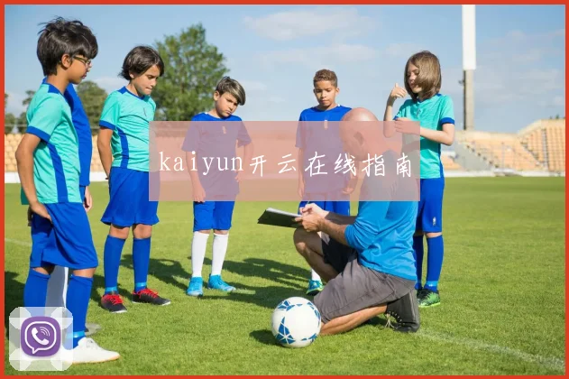 kaiyun开云在线指南