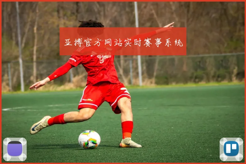 亚搏官方网站实时赛事系统