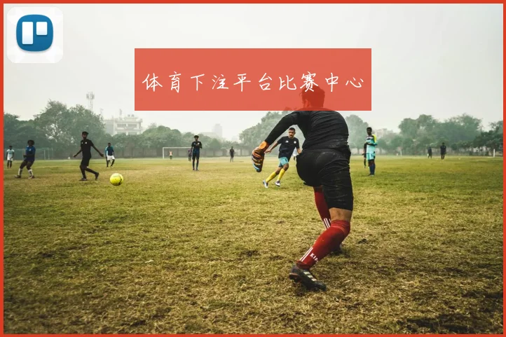 体育下注平台比赛中心