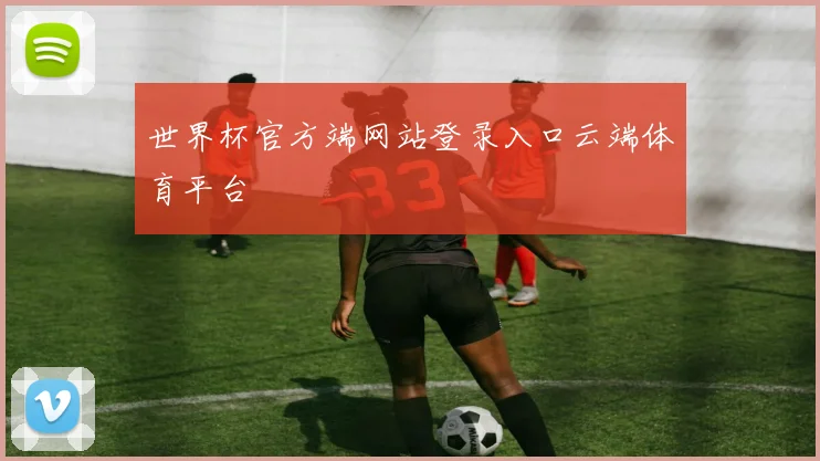 世界杯官方端网站登录入口云端体育平台