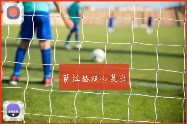 萨拉赫核心复出