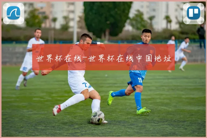 世界杯在线-世界杯在线中国地址