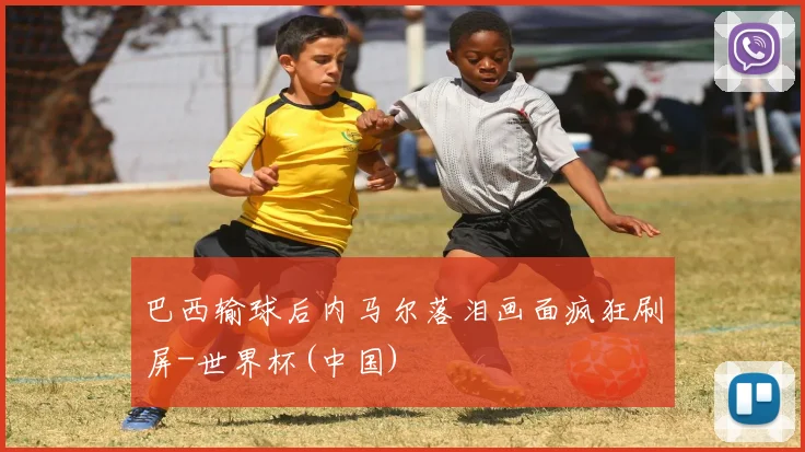 巴西输球后内马尔落泪画面疯狂刷屏-世界杯(中国)