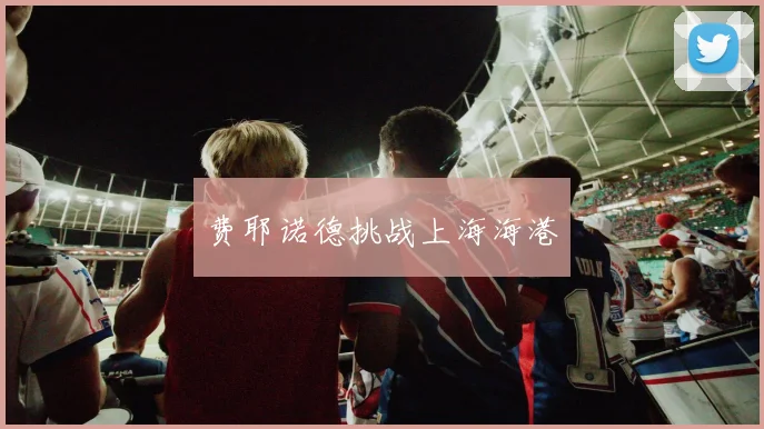 费耶诺德挑战上海海港