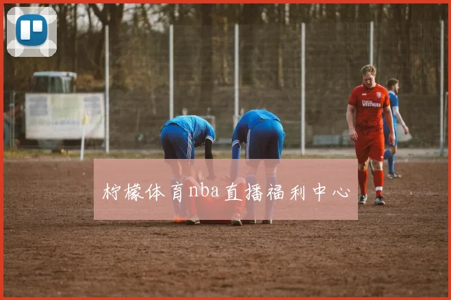 柠檬体育nba直播福利中心