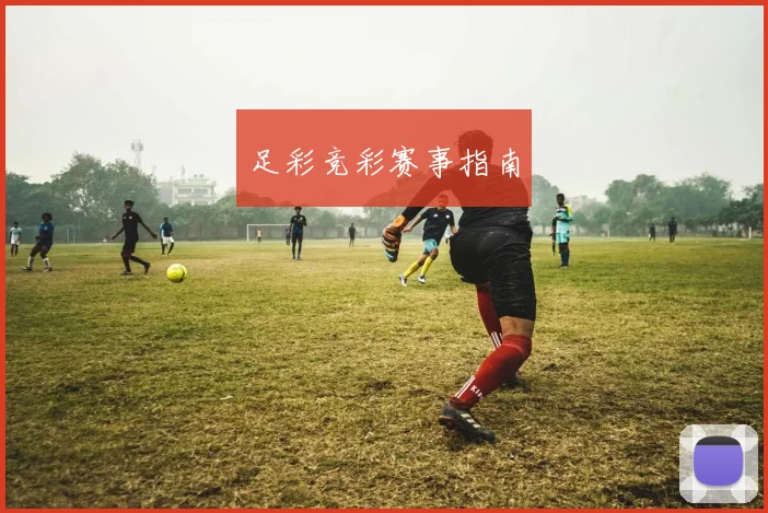 足彩竞彩赛事指南