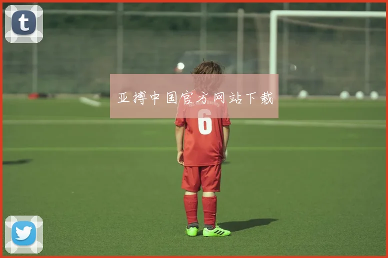 亚搏中国官方网站下载