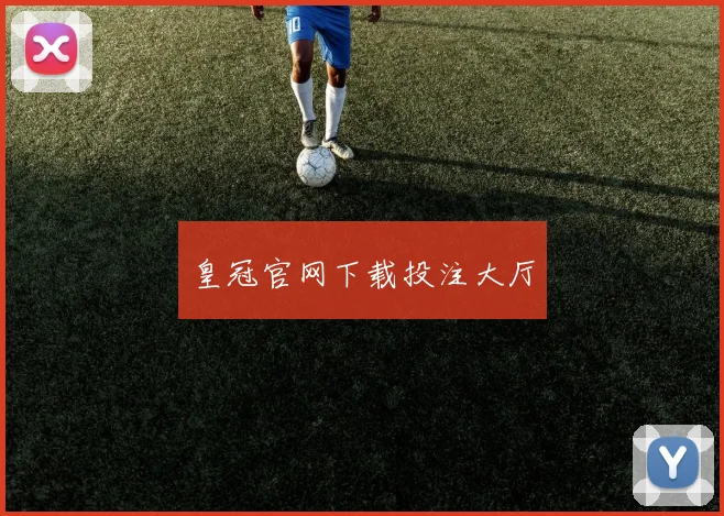皇冠官网下载投注大厅