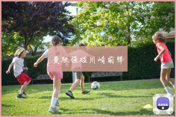 曼联强碰川崎前锋