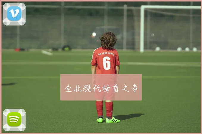 全北现代榜首之争
