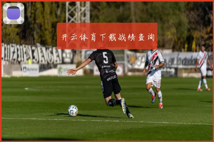 开云体育下载战绩查询