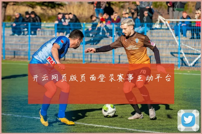 开云网页版页面登录赛事互动平台