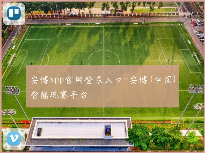 安博app官网登录入口-安博(中国)智能观赛平台