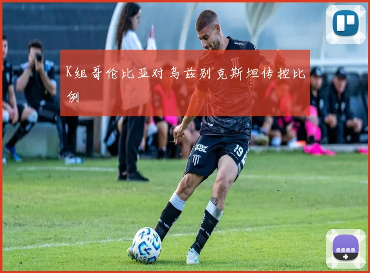 K组哥伦比亚对乌兹别克斯坦传控比例