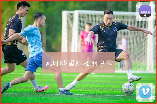 凯时k8国际福利中心