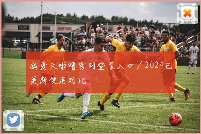 我爱天啦噜官网登录入口／2024已更新使用对比