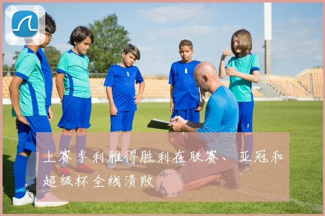 上赛季利雅得胜利在联赛、亚冠和超级杯全线溃败
