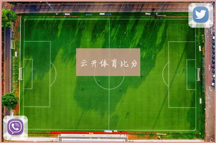 云开体育比分