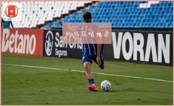 约旦压哨绝杀