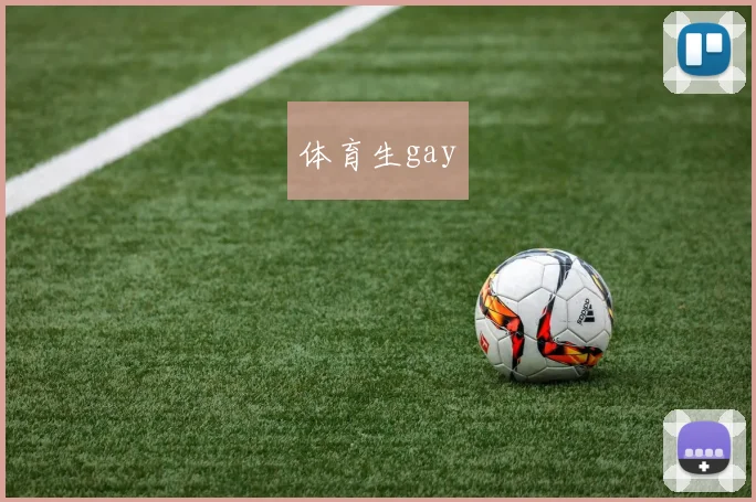 体育生gay
