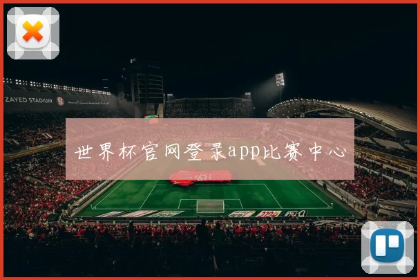 世界杯官网登录app比赛中心