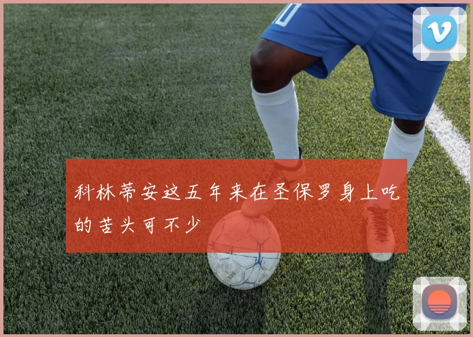 科林蒂安这五年来在圣保罗身上吃的苦头可不少