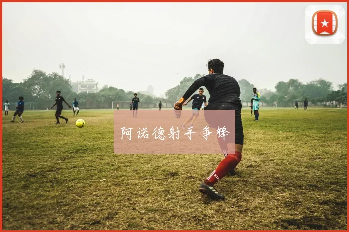 阿诺德射手争锋
