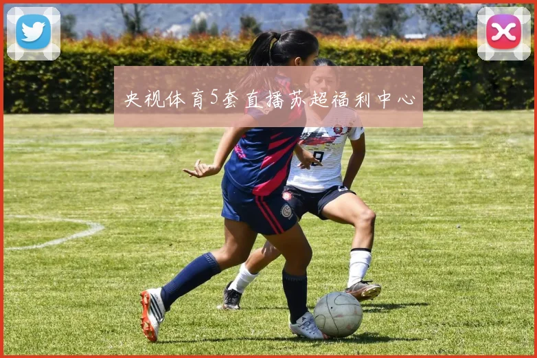 央视体育5套直播苏超福利中心