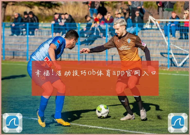 幸福!活动技巧ob体育app官网入口
