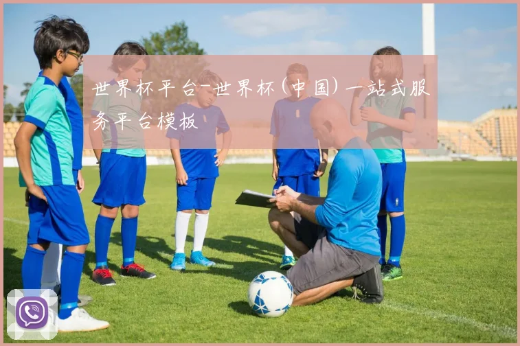 世界杯平台-世界杯(中国)一站式服务平台模板