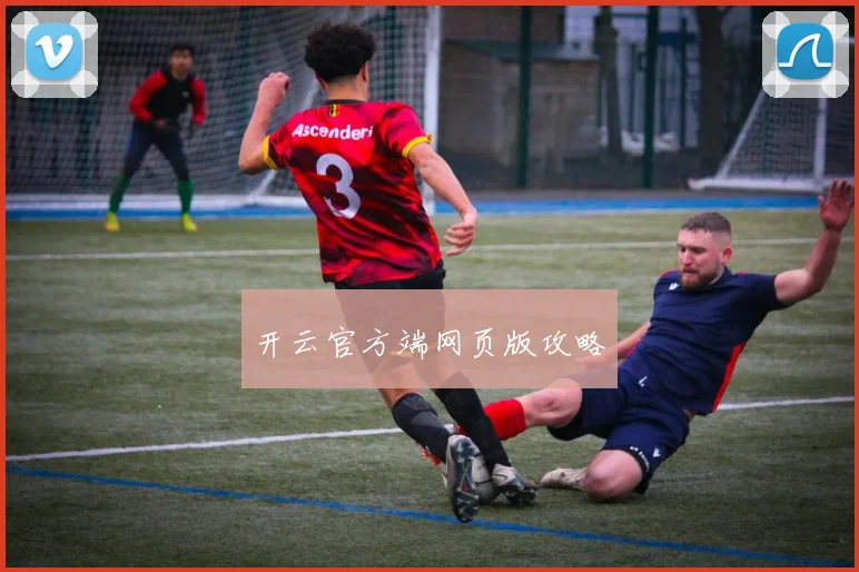 开云官方端网页版攻略