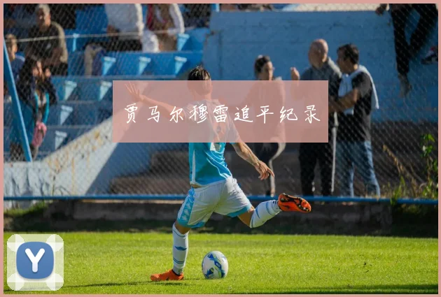 贾马尔穆雷追平纪录