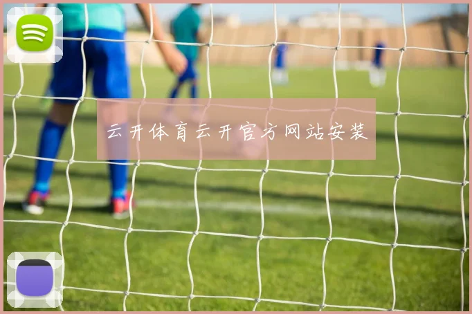 云开体育云开官方网站安装