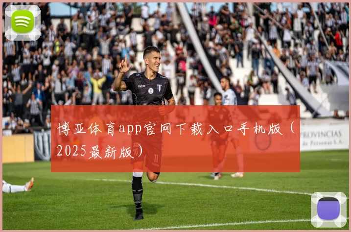 博亚体育app官网下载入口手机版（2025最新版）