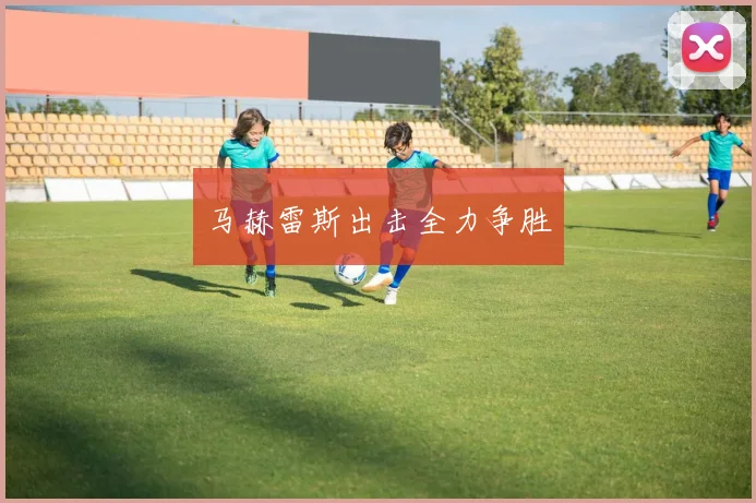 马赫雷斯出击全力争胜