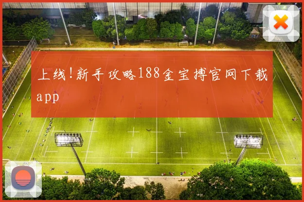上线!新手攻略188金宝搏官网下载app