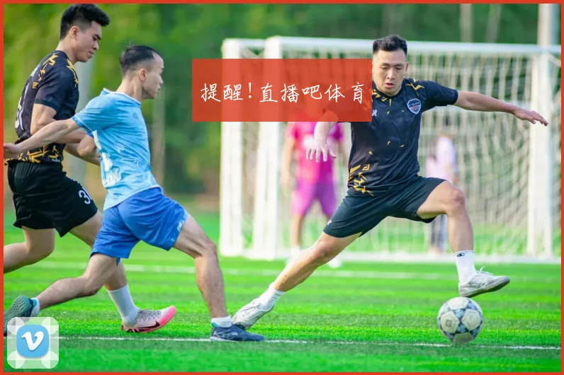 提醒!直播吧体育