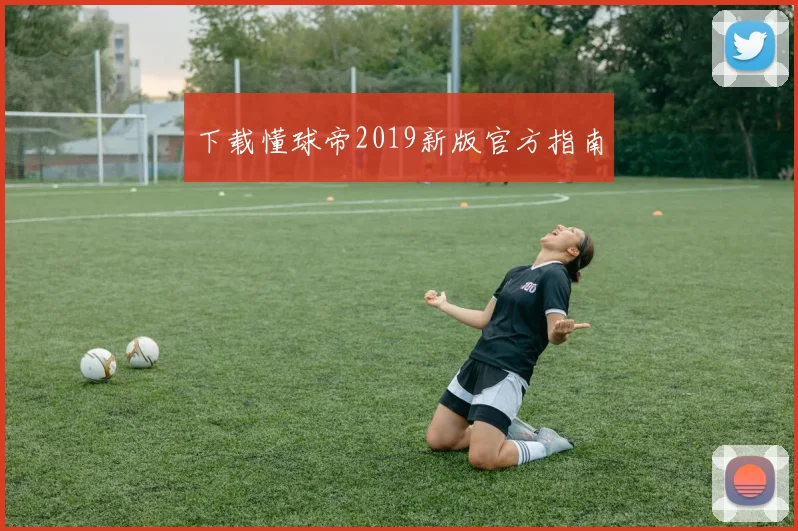 下载懂球帝2019新版官方指南