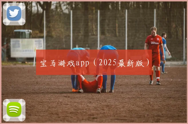 宝马游戏app（2025最新版）