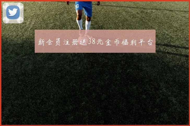 新会员注册送38元金币福利平台