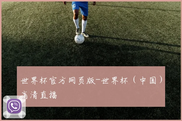 世界杯官方网页版-世界杯（中国）高清直播